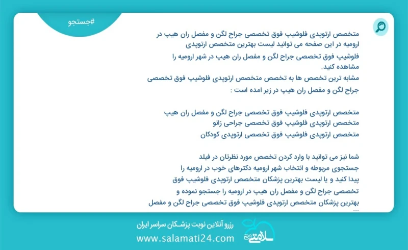 متخصص ارتوپدی فلوشیپ فوق تخصصی جراح لگن و مفصل ران هیپ در ارومیه در این صفحه می توانید نوبت بهترین متخصص ارتوپدی فلوشیپ فوق تخصصی جراح لگن و...
